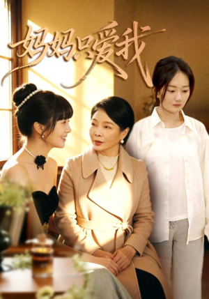 妈妈只爱我(70集) 妈妈只爱我(70集)简直不要太好看