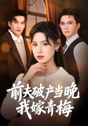 前夫破产当晚我嫁青梅（60集）短剧精彩片段