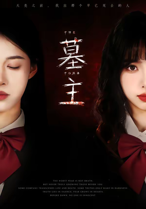 墓主（72集）免费在线看