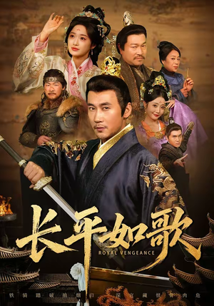 长平如歌（64集）超好看短剧推荐