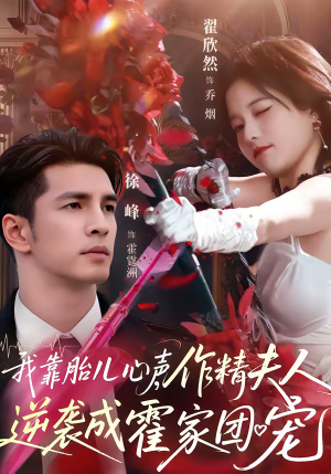 我靠胎儿心声,作精夫人逆袭成霍家团宠(80集) 我靠胎儿心声,作精夫人逆袭成霍家团宠(80集)精彩短剧免费看