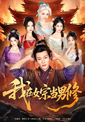 我在女宗当男修(60集) 我在女宗当男修(60集)每日短剧分享