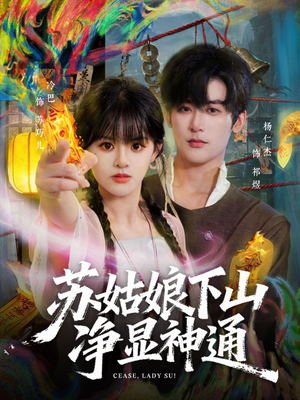 苏姑娘下山净显神通(80集) 苏姑娘下山净显神通(80集)抢先看热门短剧