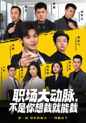 职场大动脉,不是你想裁就能裁(62集) 职场大动脉,不是你想裁就能裁(62集)热播短剧来袭