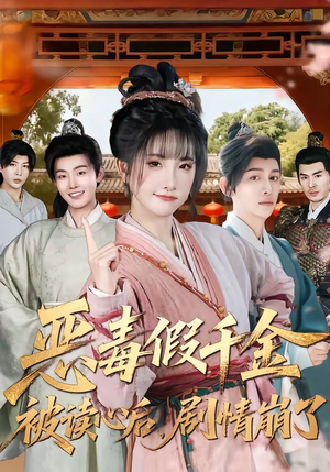 恶毒假千金被读心后,剧情崩了(75集) 恶毒假千金被读心后,剧情崩了(75集)短剧太精彩了