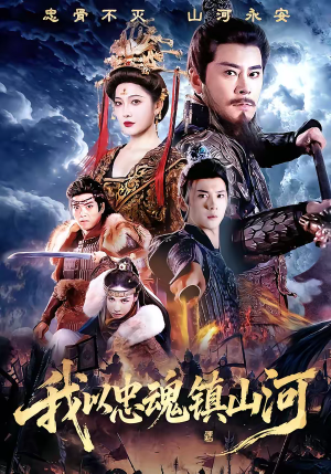 我以忠魂镇山河(69集) 我以忠魂镇山河(69集)免费热门短剧