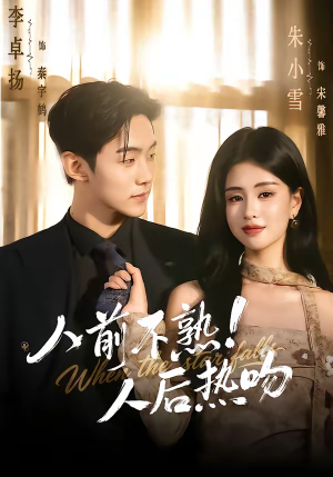 人前不熟！人后热吻（111集）追短剧关注我