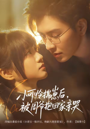 小可怜揣崽后,被周爷抱回家亲哭(72集) 小可怜揣崽后,被周爷抱回家亲哭(72集)最热短剧推荐