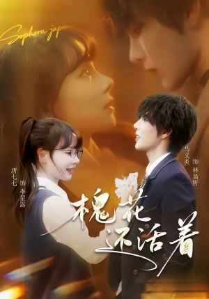 槐花还活着（70集）这部短剧太好看