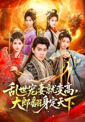 乱世宠妻就变高，大郎翻身定天下（79集）短剧爆款推荐