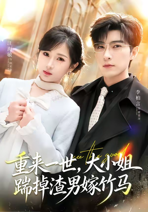 重来一世，大小姐踹掉渣男嫁竹马（80集）短剧追到爽