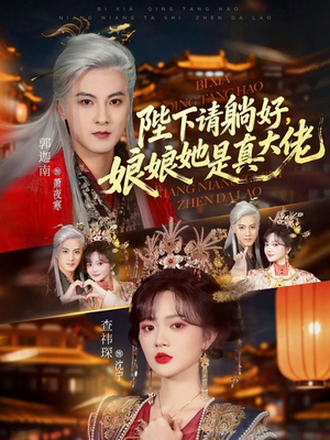 陛下请躺好，娘娘她是真大佬（66集）短剧在线看