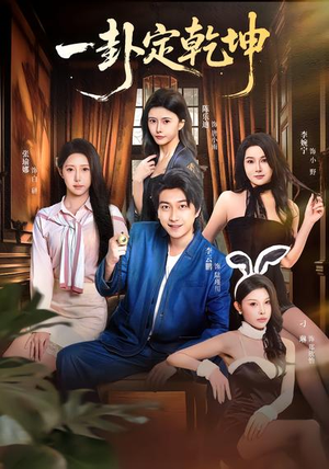 一卦定乾坤（80集）短剧热播抢先看