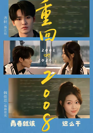 重回2008：青春就该这么干（75集）评价怎么样