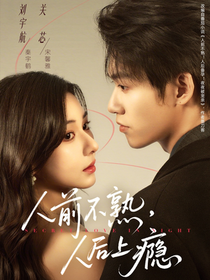 人前不熟，人后上瘾（69集）免费短剧推荐