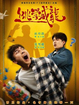 逃学威龙（71集）短剧解说热门