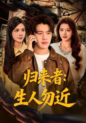 归来者：生人勿近（80集）我全都看完了