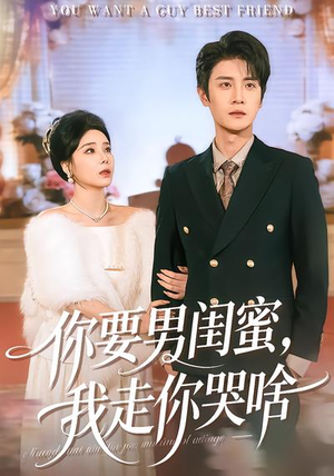 你要男闺蜜，我走你哭啥（81集）夸克网盘在线看