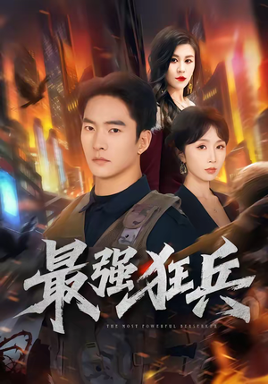 最强狂兵（72集）短剧太好看了吧