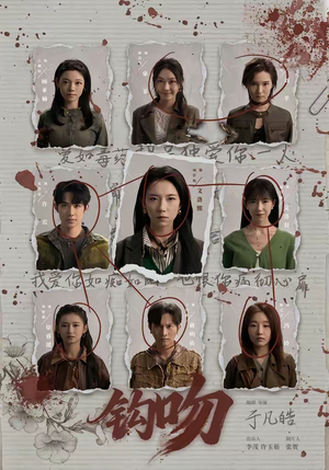 钩吻（64集）爆款短剧一起追