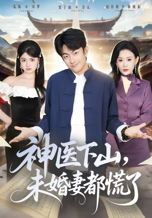 神医下山，未婚妻都慌了（71集）热播古装短剧