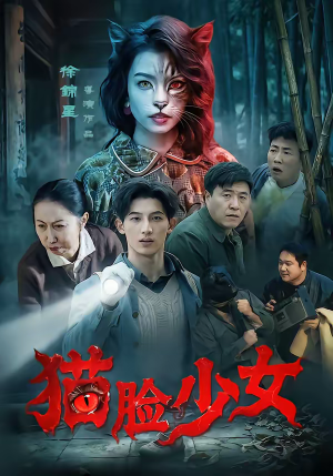 猫脸少女（50集）好看的短剧电影