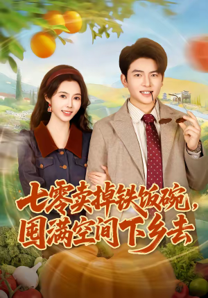 七零卖掉铁饭碗，囤满空间下乡去（80集）演的怎么样