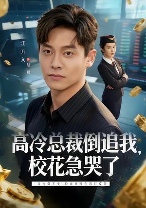 高冷总裁倒追我，校花急哭了（78集）最热短剧抢先看