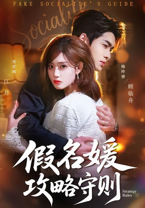 假名媛攻略守则（77集）全集下载