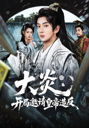 大炎：开局邀请皇帝造反（70集）短剧全集免费看