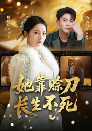 她靠赊刀长生不死（57集）最火短剧推荐