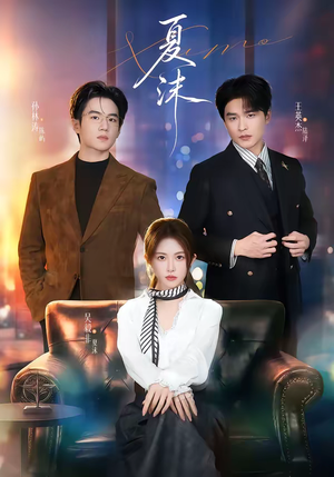 夏沫（65集）短剧介绍