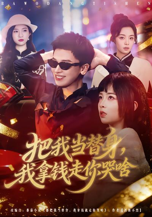 把我当替身，我拿钱走你哭啥（80集）穿越短剧推荐