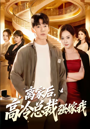 离家后，高冷总裁强嫁我（75集）精彩短剧热播中