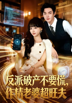 反派破产不要慌，作精老婆超旺夫（75集）红果免费短剧