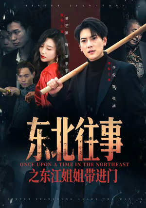 东北往事之东江姐姐带进门（76集）男主角是谁