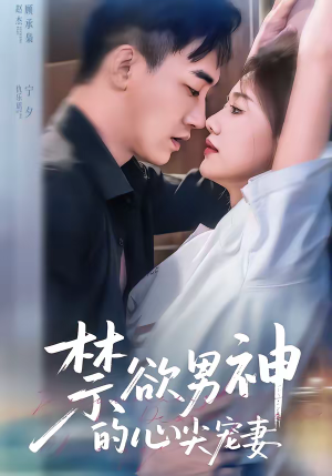 禁欲男神的心尖宠妻（67集）悬疑短剧推荐