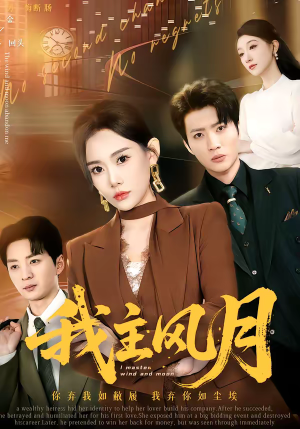 我主风月（66集）热门了短剧