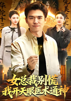 女总裁别慌，我开天眼医术通神（124集）民国短剧推荐