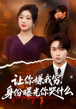 让你嫌我穷，身份曝光你哭什么（46集）短剧热播推荐