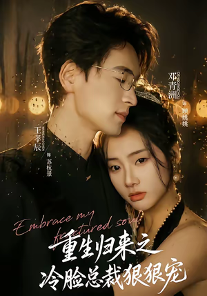 重生归来之冷脸总裁狠狠宠（64集）新短剧推荐