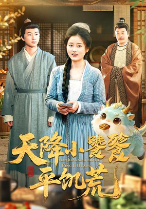 天降小饕餮平饥荒（90集）古代短剧推荐