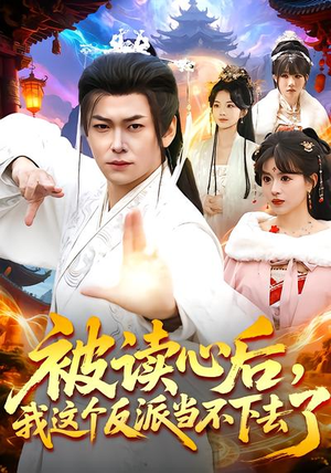 被读心后，我这个反派当不下去了（106集）短剧免费观看