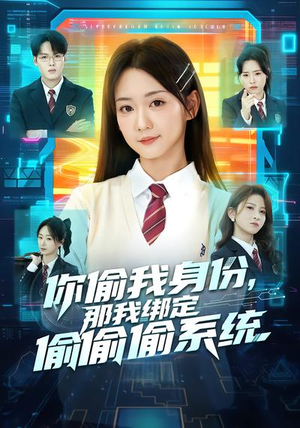 你偷我身份，那我绑定偷偷偷系统（70集）好看吗