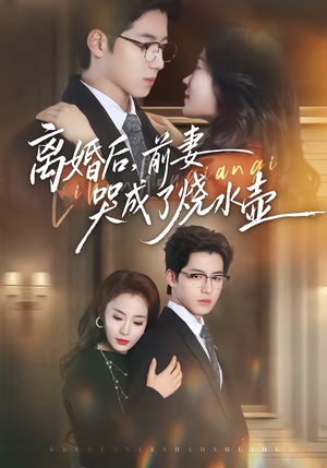 离婚后，前妻哭成了烧水壶（60集）精彩短剧分享。