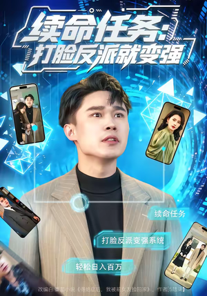 续命任务：打脸反派就变强（80集）免费短剧资源