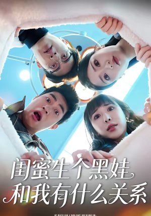 闺蜜生个黑娃和我有什么关系（45集）精彩连连免费看