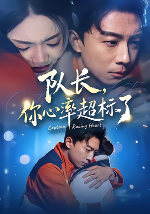 队长，你心率超标了（48集）女频短剧推荐