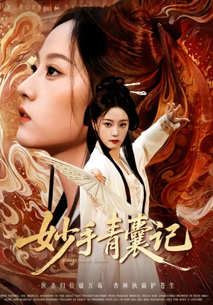 妙手青囊记（61集）热播短剧来袭