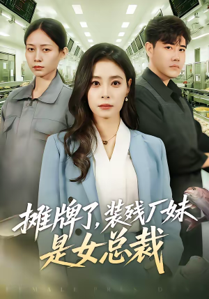 摊牌了，装残厂妹是女总裁（56集）爆火短剧推荐